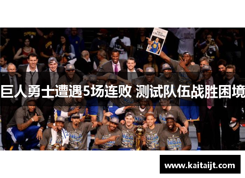巨人勇士遭遇5场连败 测试队伍战胜困境