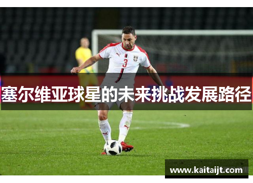 塞尔维亚球星的未来挑战发展路径