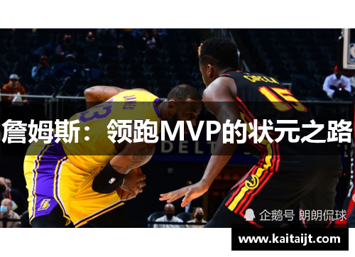 詹姆斯：领跑MVP的状元之路