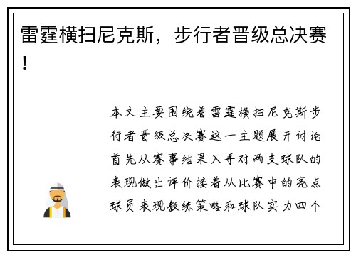雷霆横扫尼克斯，步行者晋级总决赛！