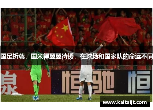 国足折戟，国米得翼翼待援，在球场和国家队的命运不同