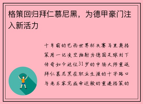格策回归拜仁慕尼黑，为德甲豪门注入新活力
