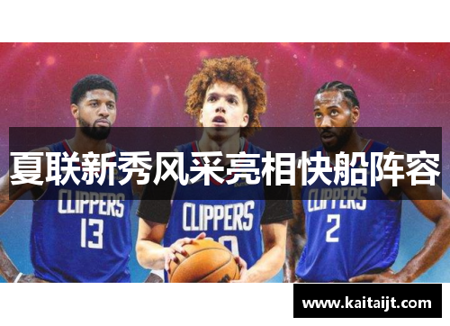 夏联新秀风采亮相快船阵容