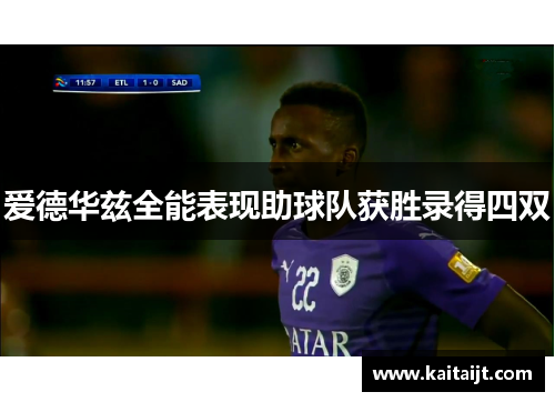 爱德华兹全能表现助球队获胜录得四双