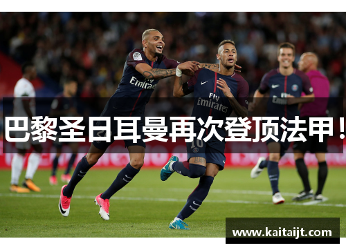 巴黎圣日耳曼再次登顶法甲！