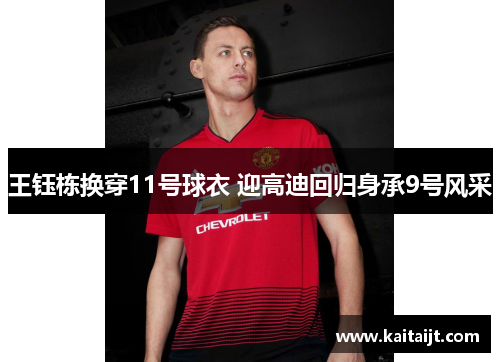 王钰栋换穿11号球衣 迎高迪回归身承9号风采