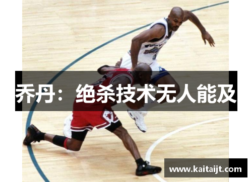 乔丹：绝杀技术无人能及